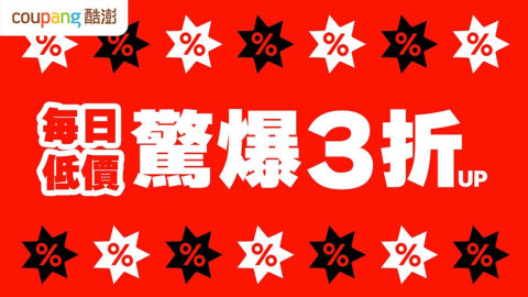 Coupang 酷澎 每日低價 驚爆3折up
