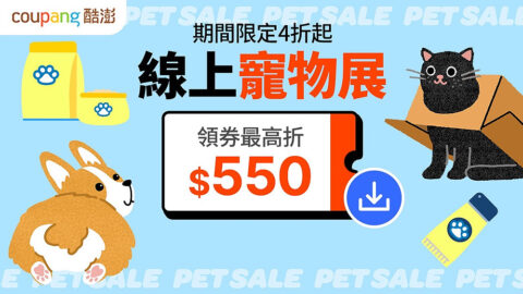 Coupang 酷澎 線上寵物展 期間限定4折起