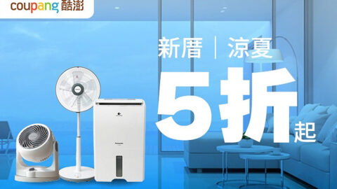 Coupang 酷澎 新厝涼夏5折起