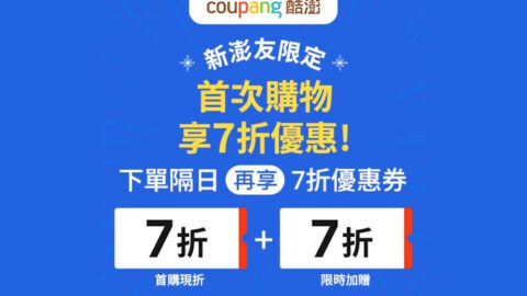 Coupang 酷澎 ⁠新澎友限定，首次購物享七折優惠