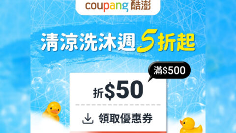 Coupang 酷澎 清涼洗沐周5折起